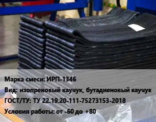 Резиновая смесь ИРП-1346 изопреновый каучук, бутадиеновый каучук ГОСТ: ТУ 22.19.20-111-75273153-2018 от -60 до +80